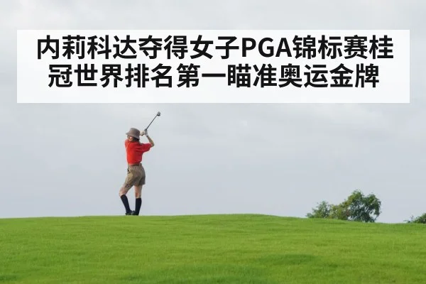 内莉科达夺得女子PGA锦标赛桂冠世界排名第一瞄准奥运金牌
