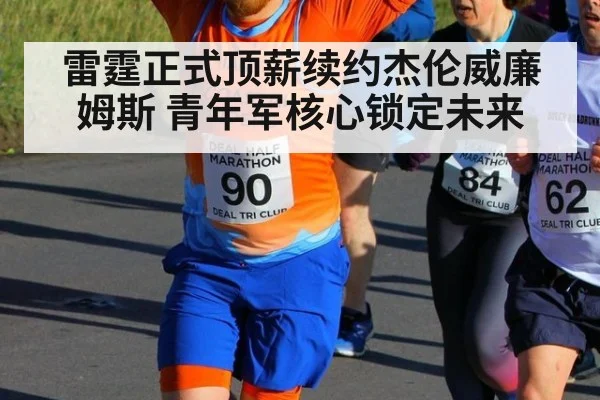 雷霆正式顶薪续约杰伦威廉姆斯 青年军核心锁定未来