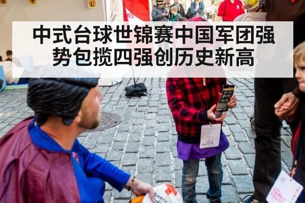中式台球世锦赛中国军团强势包揽四强创历史新高