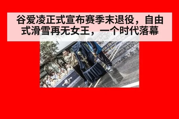 谷爱凌正式宣布赛季末退役，自由式滑雪再无女王，一个时代落幕
